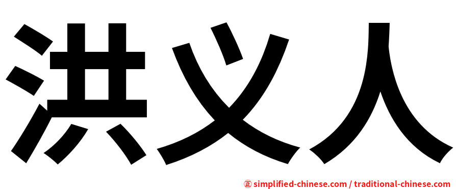 洪义人