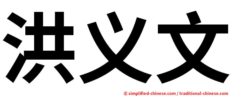 洪义文