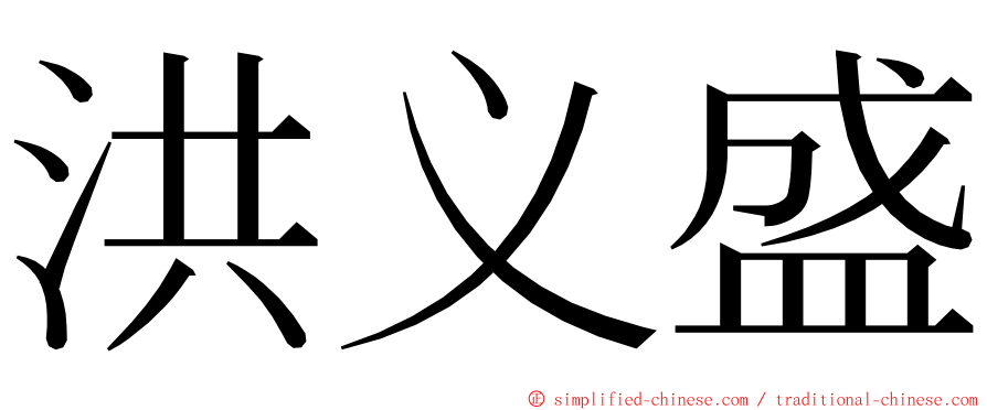 洪义盛 ming font