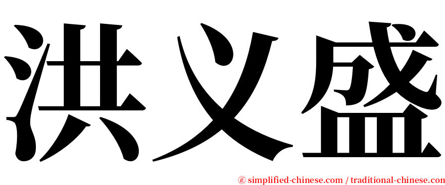 洪义盛 serif font
