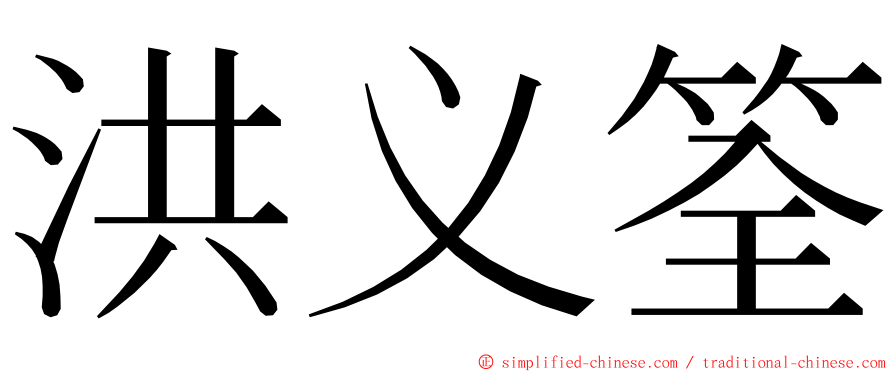 洪义筌 ming font