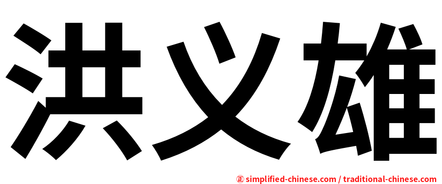 洪义雄