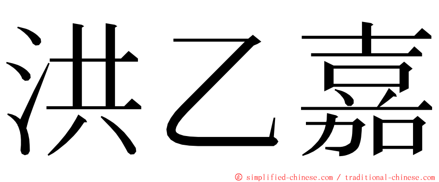 洪乙嘉 ming font