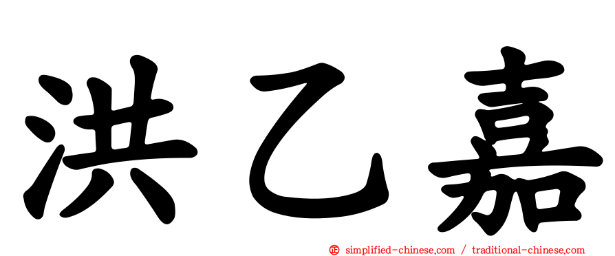 洪乙嘉