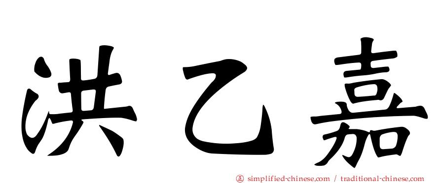 洪乙嘉