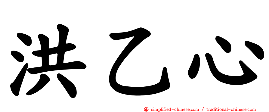 洪乙心