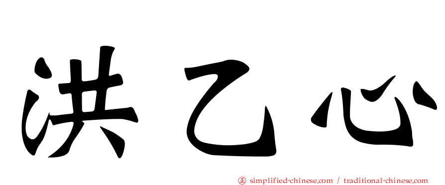 洪乙心