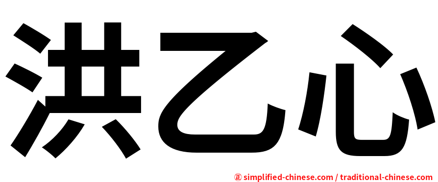洪乙心