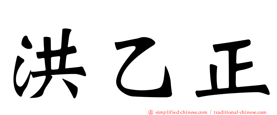 洪乙正