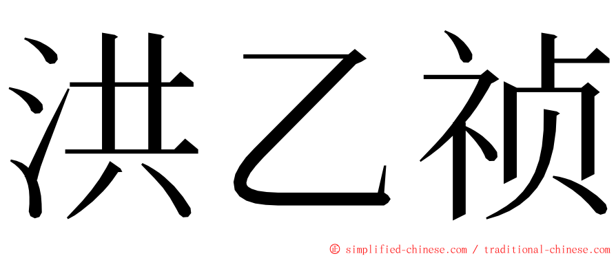 洪乙祯 ming font