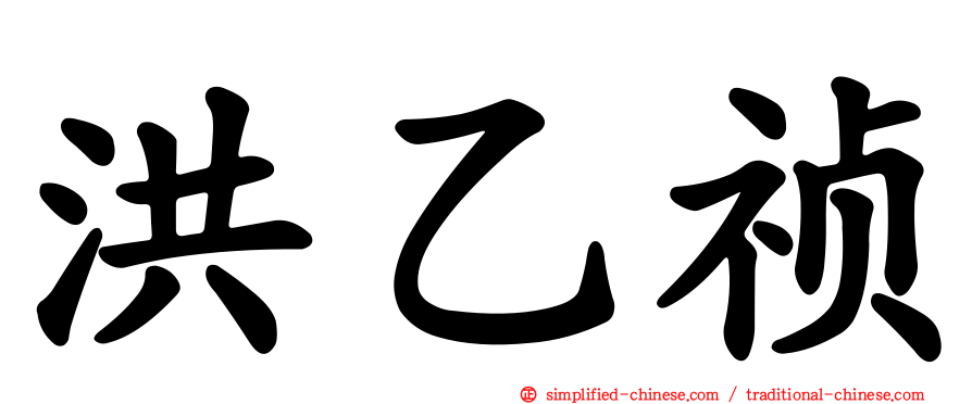洪乙祯