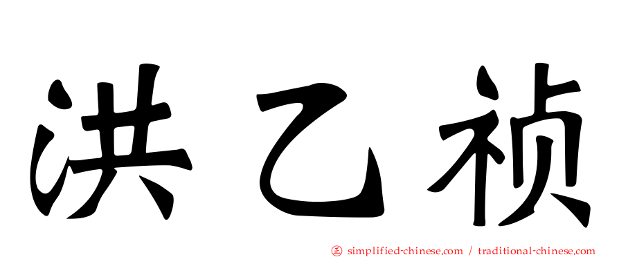 洪乙祯