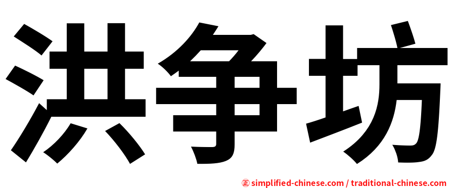 洪争坊