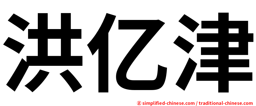 洪亿津