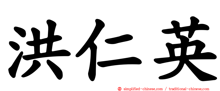 洪仁英