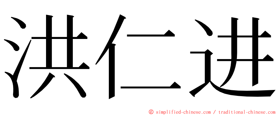 洪仁进 ming font