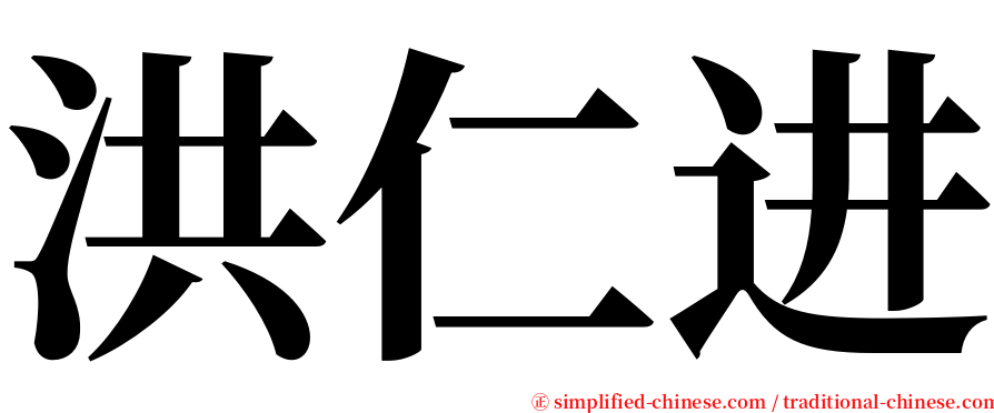 洪仁进 serif font