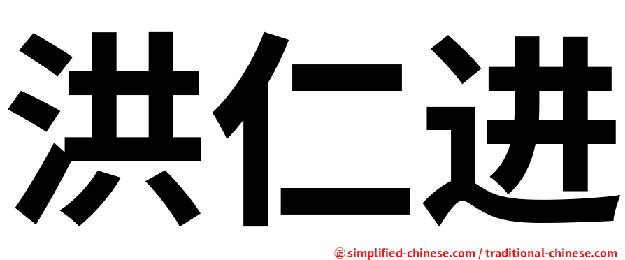 洪仁进