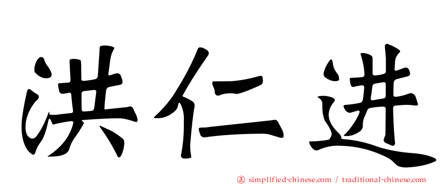 洪仁进