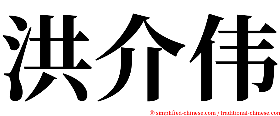 洪介伟 serif font