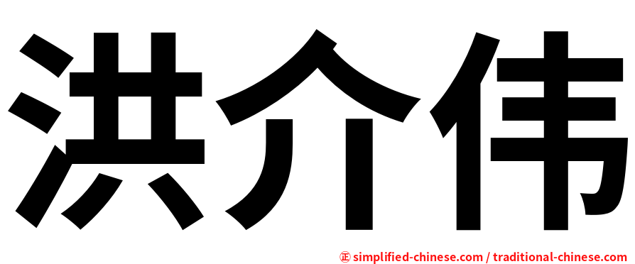 洪介伟