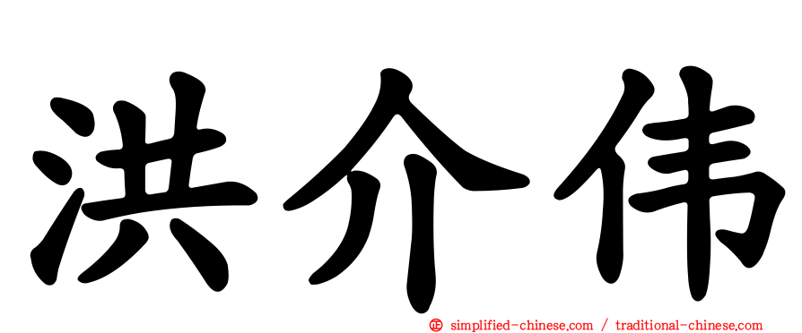洪介伟