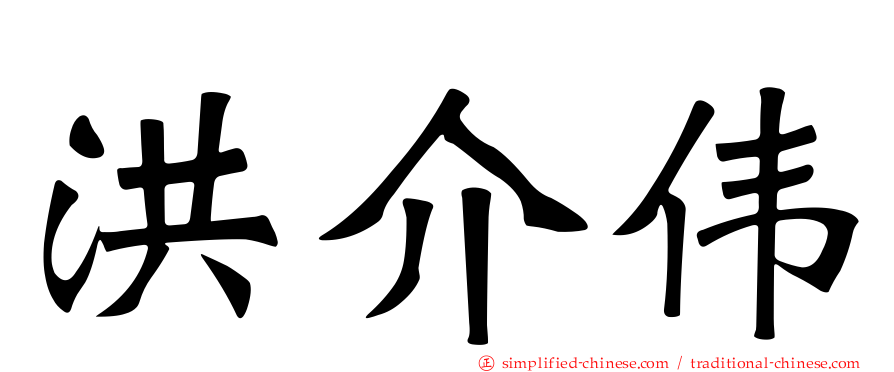 洪介伟
