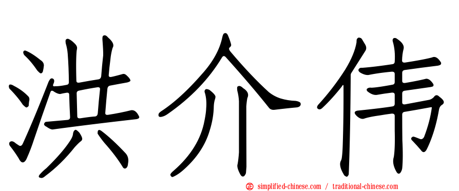 洪介伟