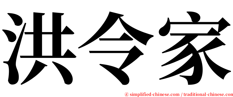 洪令家 serif font