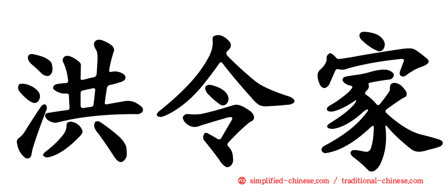 洪令家