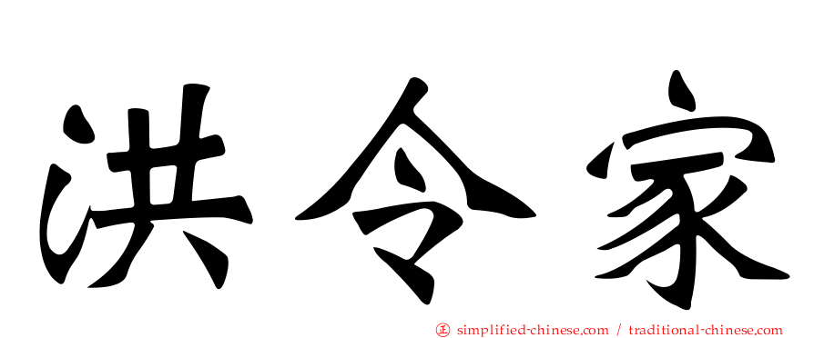 洪令家