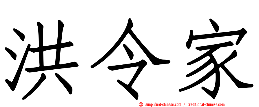 洪令家