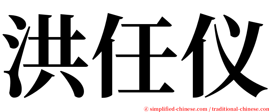 洪任仪 serif font