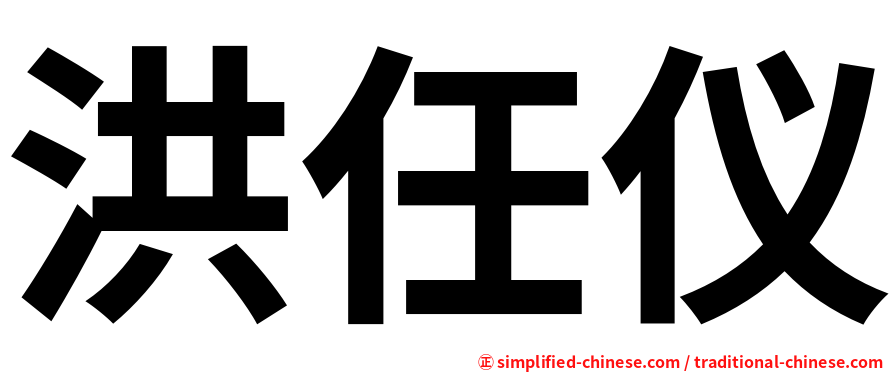 洪任仪