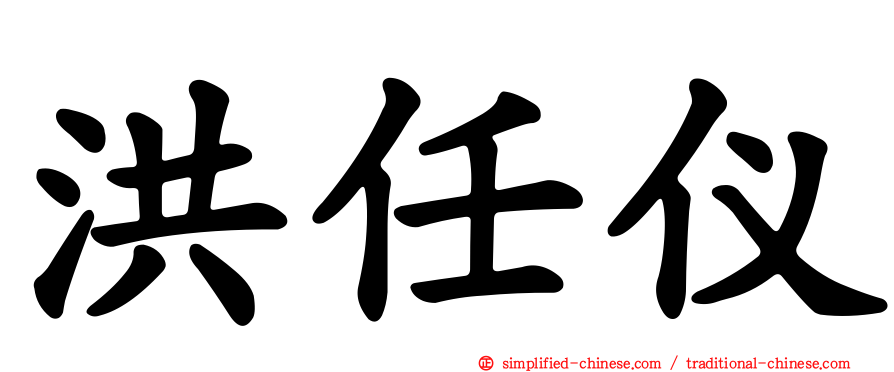 洪任仪