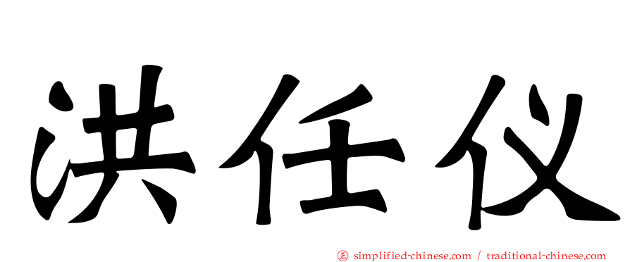 洪任仪