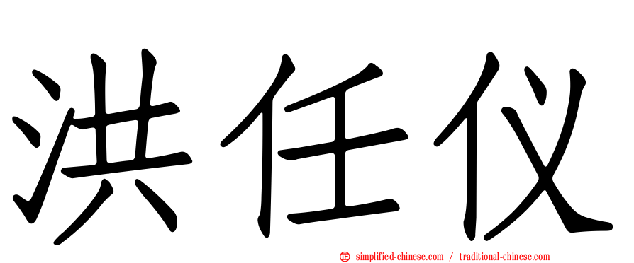 洪任仪