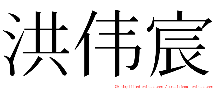 洪伟宸 ming font