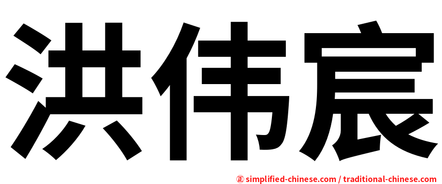 洪伟宸