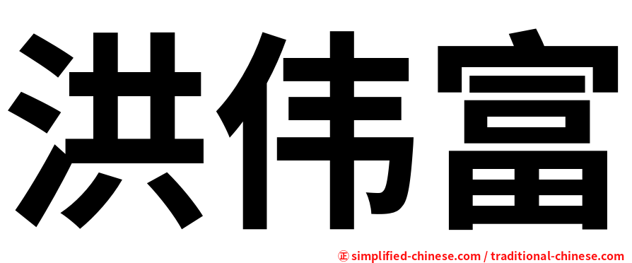 洪伟富
