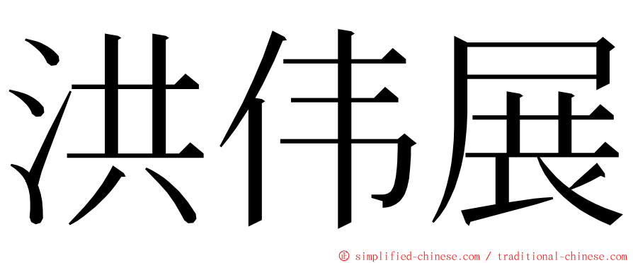 洪伟展 ming font