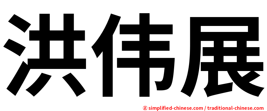 洪伟展