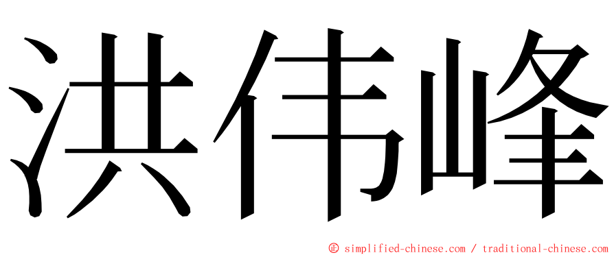洪伟峰 ming font