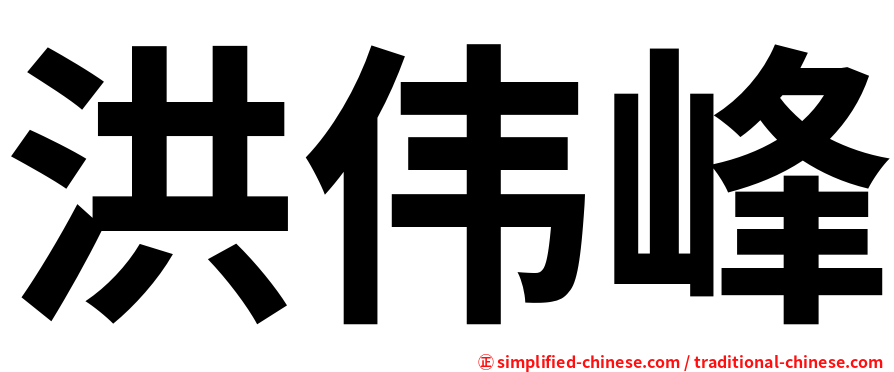 洪伟峰