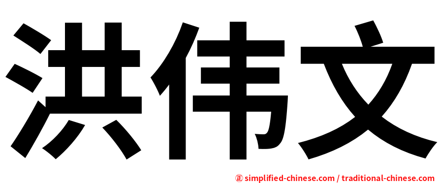洪伟文
