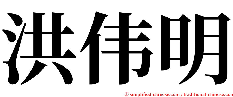 洪伟明 serif font