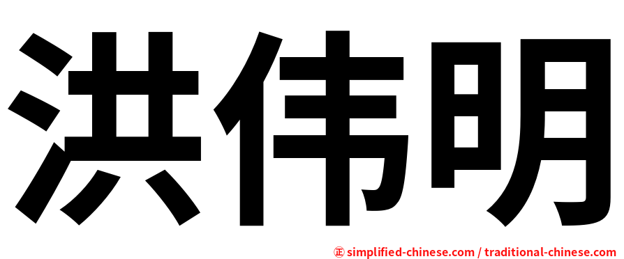 洪伟明