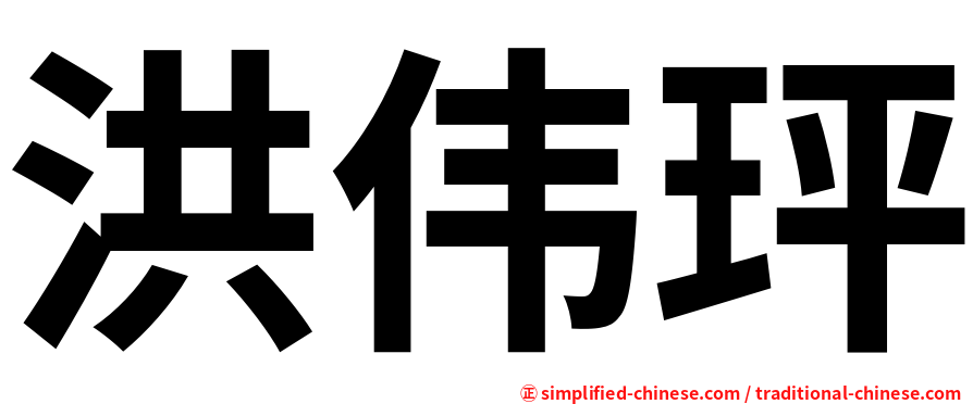 洪伟玶