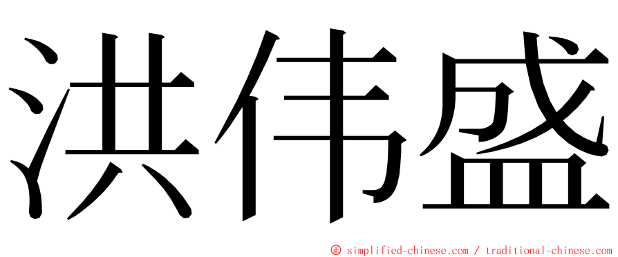 洪伟盛 ming font
