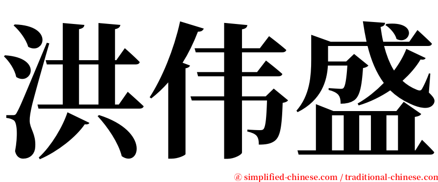 洪伟盛 serif font